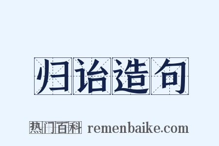 归诒造句是什么意思的图片